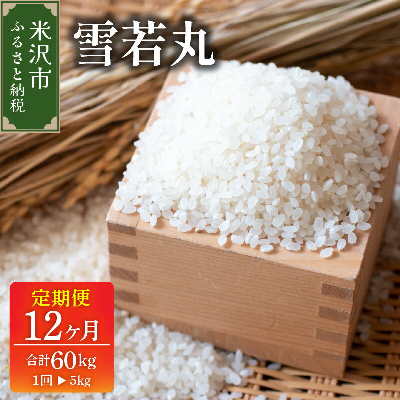 【ふるさと納税】【 先行予約 】 12ヶ月定期便 令和8年産 雪若丸 5kg × 12回 計 60kg [ 2026年 10月 ～ 2027年 9月 配送 ] | 米 精米 白米 ご飯 ごはん ブランド米 2026年産 農家直送 産地直送 米沢産 山形県 米沢市
