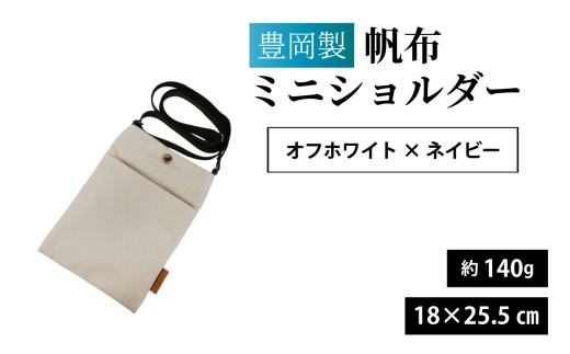 豊岡製 帆布ミニショルダー OW・NV（オフホワイト×ネイビー） / バッグ 鞄 豊岡 帆布 地域ブランド コンパクト スマホ 長財布 ミニショルダー 兵庫県 兵庫 豊岡