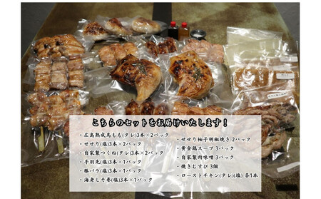 【広島産若鶏使用】焼き鳥啐啄いな村 オススメ焼鳥6種27本と5品セット（調理済み）