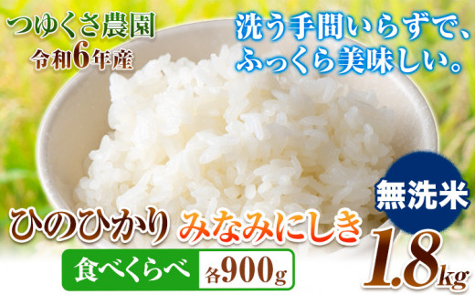 新年 令和6年産 米 ひのひかり みなみにしき 食べ比べセット 1.8kg 各900g 無洗米 熊本県 荒尾市産 つゆくさ農園 米 食べ比べ ヒノヒカリ ミナミニシキ 国産 産地直送 ブランド米 《30日以内に出荷予定(土日祝除く)》