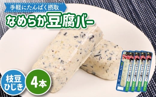 【たんぱく質】なめらか豆腐バー「モットーフ」枝豆ひじき×４本 | 健康 豆腐バー なめらか たんぱく 植物性タンパク質 タンパク質 植物性たんぱく質 手軽 お手軽 朝ごはん おやつ 間食 ヘルシー お取り寄せ 宮城県 白石市 白石【53015】