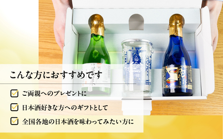 金賞受賞酒 飲み比べ ミニセット 日本酒 3本 純米 ギフト 純米大吟醸 純米吟醸 飲み比べ セット 山田錦 プチギフト 180ml 渡辺酒造店 母の日 父の日 蓬莱 飛騨市 日時指定可 [Q1602