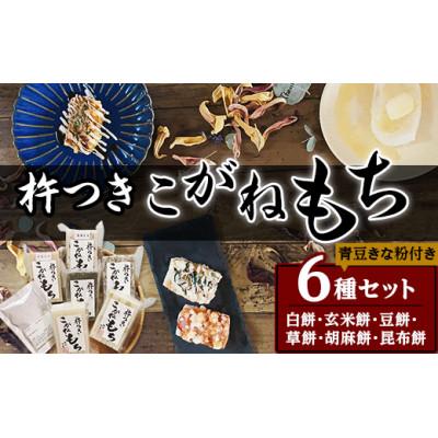 ふるさと納税 胎内市 杵つきこがね餅　6種セット(青豆きな粉付き) |  | 01