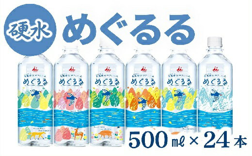 【ふるさと納税】香肌峡のやさしい水　めぐるる　ミネラルウォーター　硬水（1ケース24本入）【松阪協働ファーム】