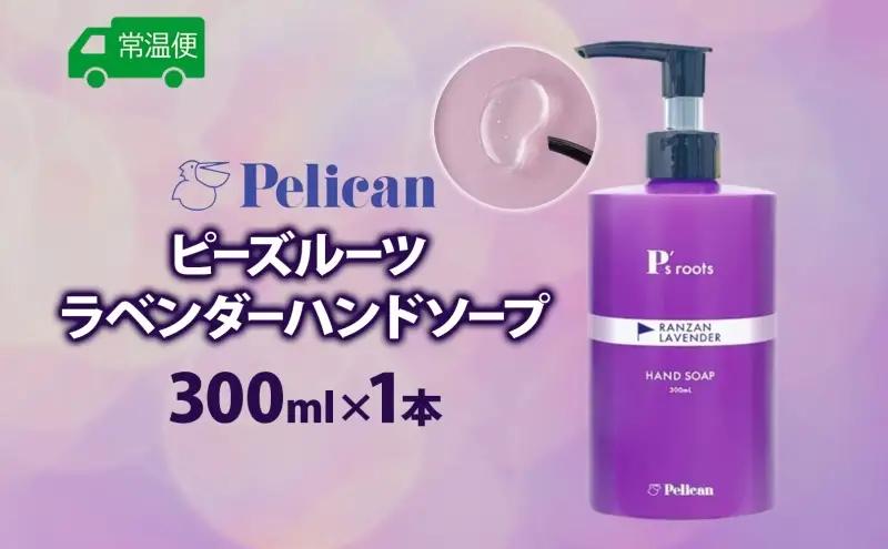 ピーズルーツ ペリカン石鹸 ラベンダーハンドソープ 1本 石鹸 泡 ハンドソープ 手洗い ラベンダー アロマ アロマ蒸留水 香り豊か 精油 植物由来 ラベンダー園 千年の苑 ギフト お取り寄せ 送料無