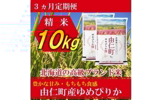 TT06　【3カ月定期】ゆめぴりか　10㎏（5㎏×2個）　計30㎏