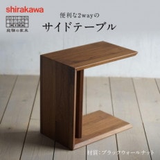 Shirakawa サイドテーブル ソファテーブル 飛騨家具 木製