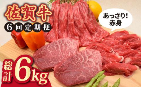 【全6回】最高級の牛肉をヘルシーに堪能♪佐賀牛 あっさり赤身定期便 総計6kg【ミートフーズ華松】  [FAY020]