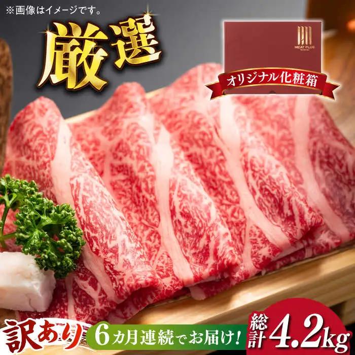 【全6回定期便】【訳あり】博多和牛 牛肉 しゃぶしゃぶ すき焼き用 700g [ABBP089] シャブシャブ