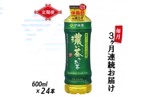 定期便 3回 伊藤園 お～いお茶 濃い茶 600ml×24本 全3回 PET おーいお茶 ペットボトル ケース セット 備蓄 防災 飲料 富士市 [sf066-019]