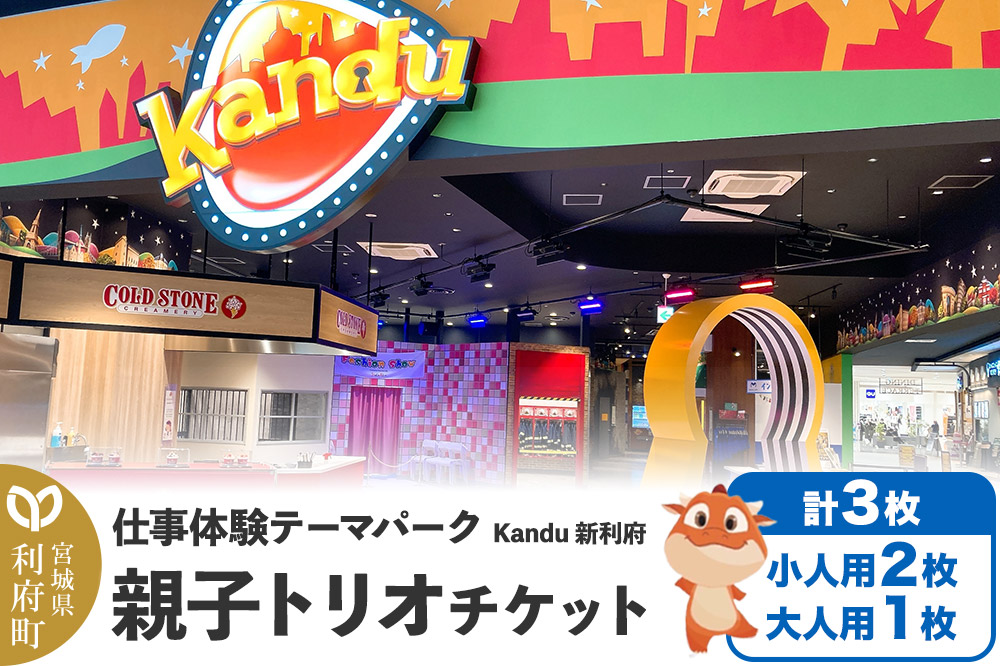 仕事体験テーマパーク Kandu（カンドゥー）新利府 親子トリオチケット（小人用2枚,大人用1枚）【クロネコゆうパケット】