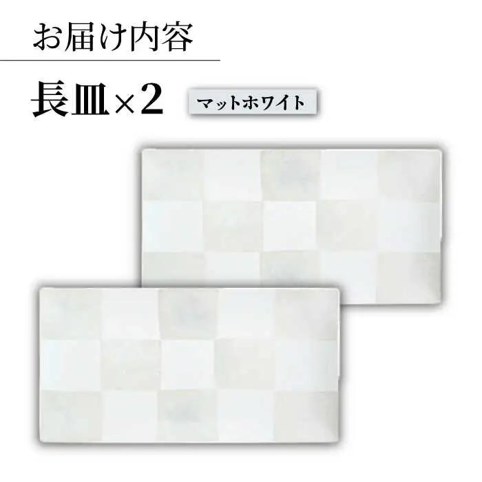 【波佐見焼】IRスクエアシリーズ 長皿 2枚セット マットホワイト【和山】[WB162]