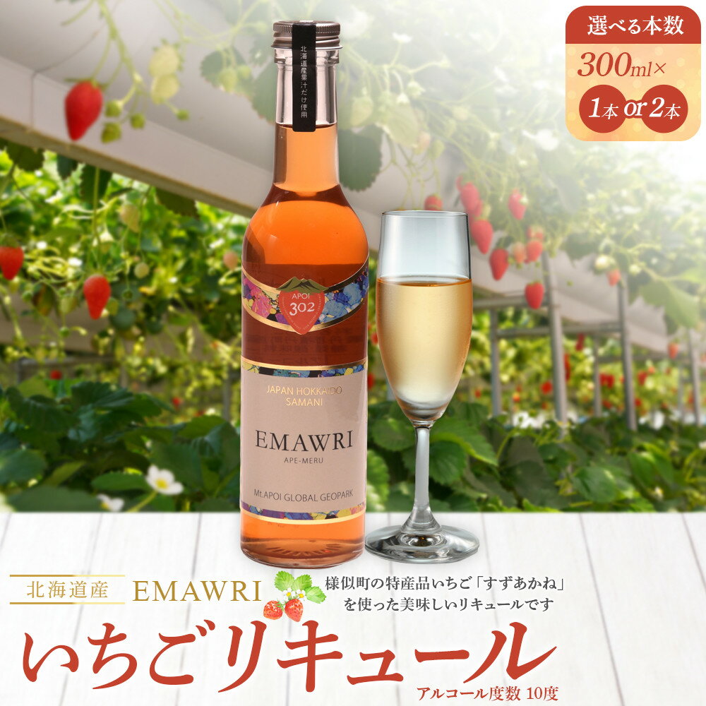 【ふるさと納税】【選べる本数】北海道産いちごリキュール　EMAWRI　300ml　1本/2本 | お酒 さけ 人気 おすすめ 送料無料 ギフト