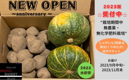 
北海道上富良野産 栽培期間中“農薬・化学肥料不使用”「じゃがいも＆かぼちゃ」セット
