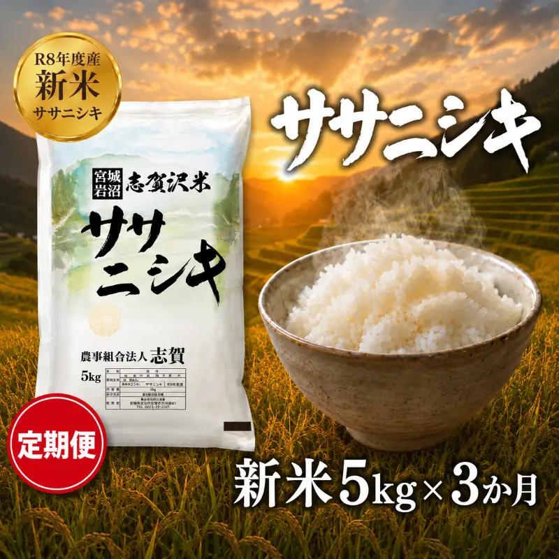 新米 定期便 3ヶ月 令和8年産 ササニシキ 5kg  精米