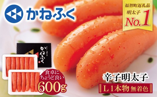Z01-08 かねふく 辛子明太子(Lサイズ・1本物・無着色)600g 海鮮 魚介 明太子 明太 めんたいこ 福岡 人気 辛子明太子 無着色 人気 おすすめ 贈答 ランキング リピート