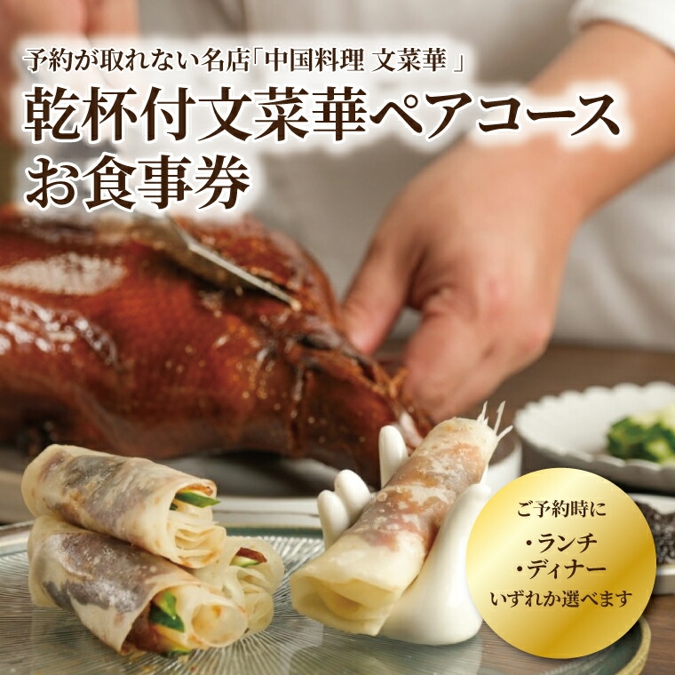 
                  乾杯付文菜華 ランチ／ディナーコース チケット〈ペア 食事券 中国料理 ランチ ディナー 選べる チケット デザート付き お食事券 ペアチケット 記念日 お祝い 誕生日 お正月 年末年始 お盆〉 [№5412-0499]
                