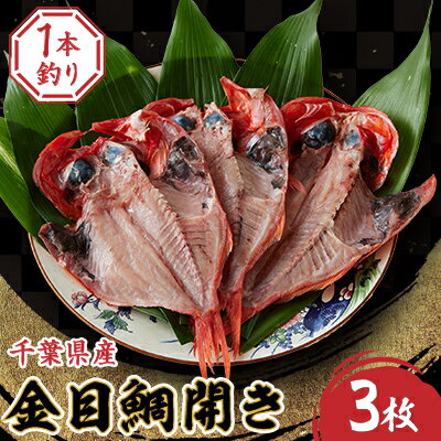 【ふるさと納税】一本釣り金目鯛開き　3枚セット【配送不可地域：離島】【1272577】