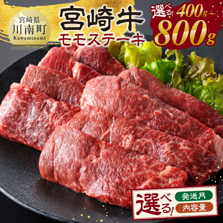 【ふるさと納税】※内容量・発送月が選べる※ 宮崎牛 モモステーキ - 肉 牛肉 国産 宮崎県産 宮崎牛 黒毛和牛 和牛 ステーキ 4等級 A4ランク モモ 送料無料 C11102 C11103 C11104