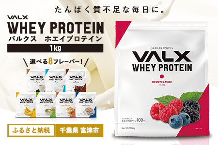 【最短5営業日以内発送】VALX ホエイプロテイン 1kg ベリー風味 プロテイン ベリー
