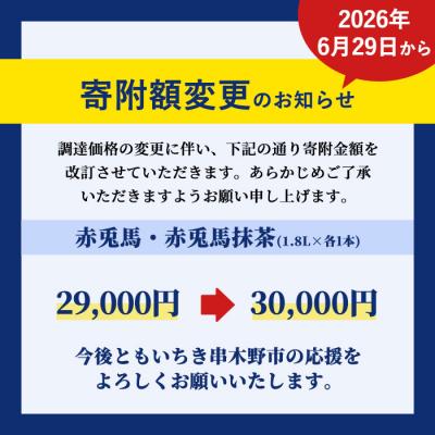 ふるさと納税 いちき串木野市 芋焼酎「赤兎馬」「赤兎馬抹茶使用」1800ml×2本セット |  | 01