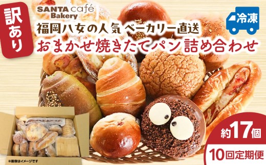 パン屋さん直送！焼きたてパン詰め合わせ定期便【全10回】 パン 詰め合わせ 定期便 朝食 美味しい 職人 人気 焼きたて 惣菜パン 菓子パン