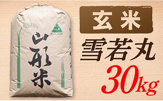 
            【令和7年産】【玄米】山形県産雪若丸30kg
          