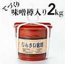 【ふるさと納税】無添加の生きた味噌【じんさい味噌　樽入り2キロ】Ljm-A05 みそ 調味料 調理 料理