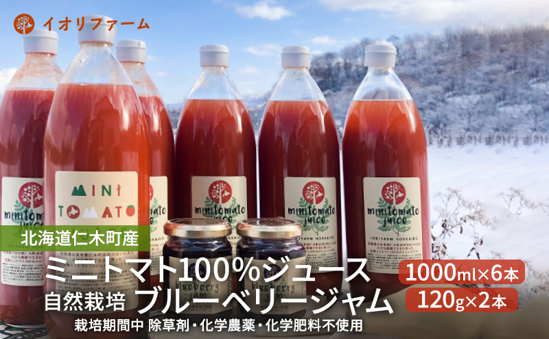 北海道仁木町産 ミニトマトジュース1000ml×6本・ブルーベリージャム120g×2本セット [iori farm] 栽培期間中 除草剤・化学農薬・化学肥料不使用