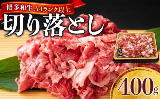 
            博多和牛A4ランク以上切り落とし　訳あり！　400g【牛肉 肉 牛 和牛 博多和牛 ブランド牛 切り落とし 訳あり 使いやすい 便利  A4 ランク冷凍 おすすめ 筑前町 ふるさと納税 送料無料 FL051】
          