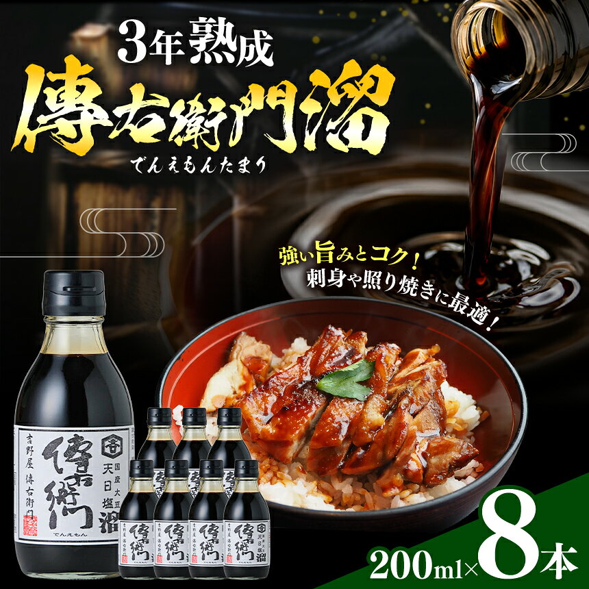 【ふるさと納税】傳右衛門溜 200ml×8本 溜 天然醸造 伝統熟成│しょうゆ たまり 溜 和食 調味料 醸造 愛知県 武豊町│伊藤商店