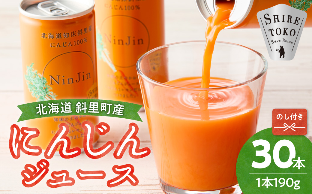 【のし付き】知床斜里産 にんじんジュース 無添加 (190g×30本) 北海道産 野菜ジュース!_ss03-002
