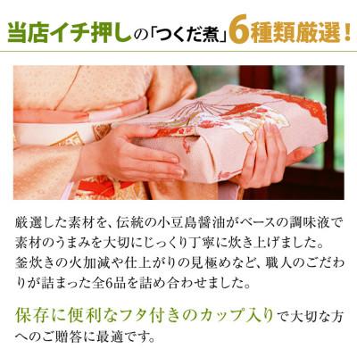ふるさと納税 小豆島町 島のつくだ煮6個セット |  | 03