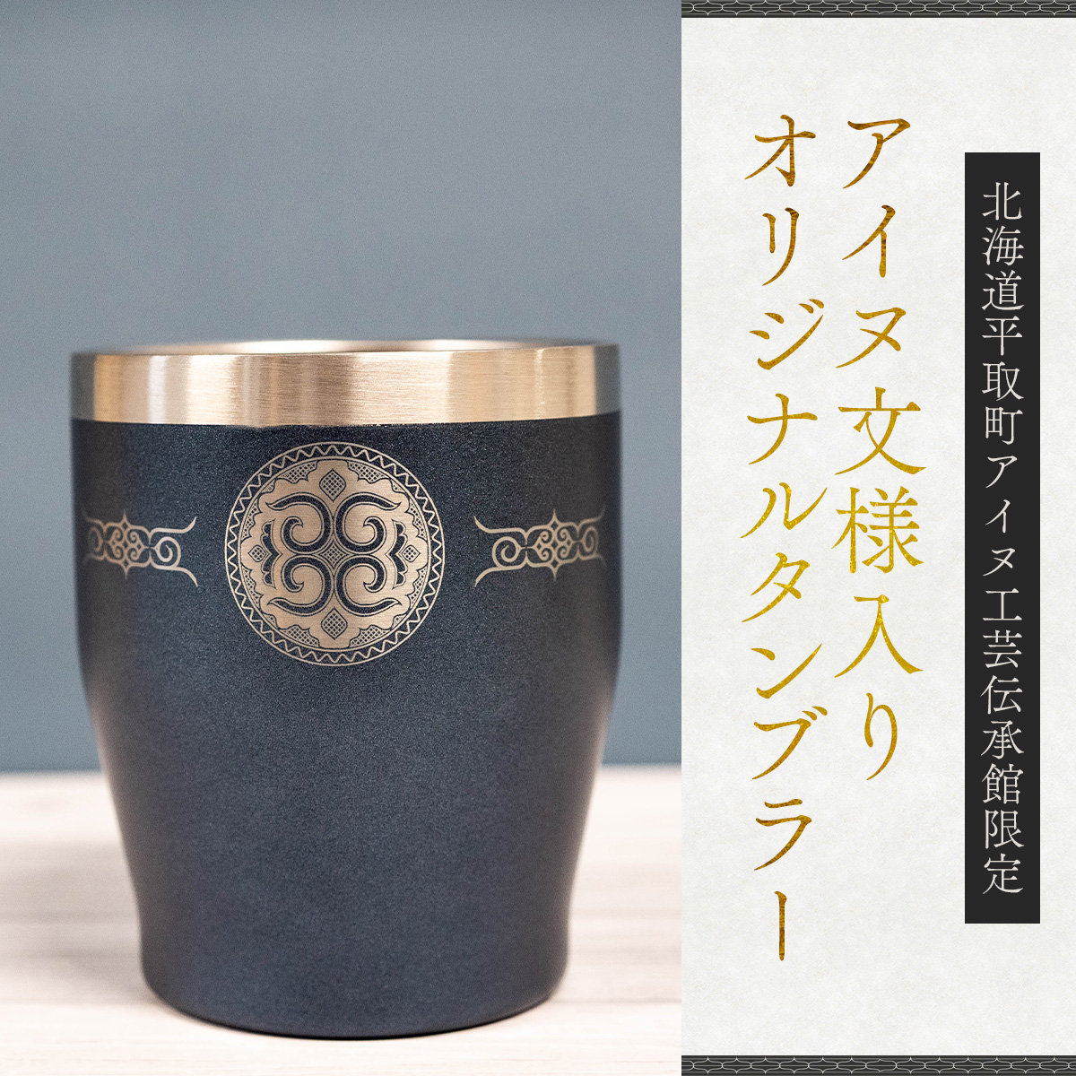 【北海道平取町アイヌ工芸伝承館限定】アイヌ文様入りオリジナルタンブラー BRTA010-6