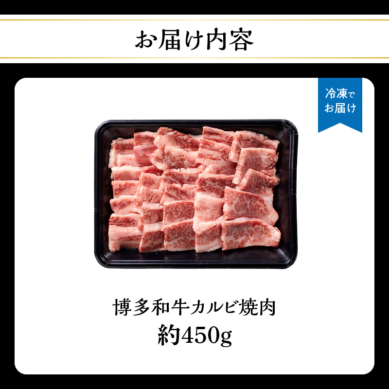 博多和牛カルビ焼肉 約450g 国産 黒毛和牛 肉 お肉 博多和牛 和牛 牛肉 カルビ バラ 国産 2～3人前 冷凍 冷凍配送 使い切りサイズ 霜降り 絶品 濃厚 柔らかい ジューシー 焼肉 家族団らん 福岡県 八女市