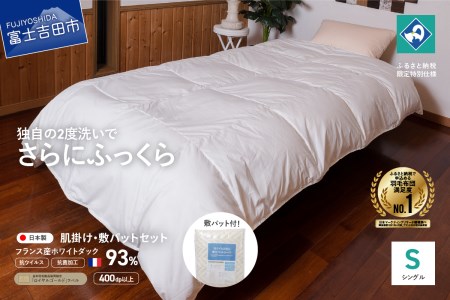 【 抗ウイルス ・ 抗菌加工 】 羽毛肌掛けふとん + 敷パットセット ( シングル )【創業100年】 羽毛 寝具 掛けふとん シングル布団 抗菌布団 抗ウイルス 