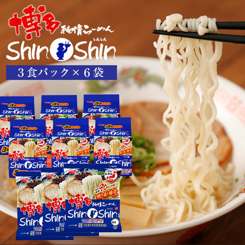 【ふるさと納税】サッポロ一番　博多純情ラーメン ShinShin監修 炊き出し豚骨ラーメン 3食パックx6袋 とんこつラーメン 拉麺 麺 豚骨 とんこつ 豚骨スープ ご当地ラーメン 即席ラーメン 常備食 保存食 九州 送料無料 M681