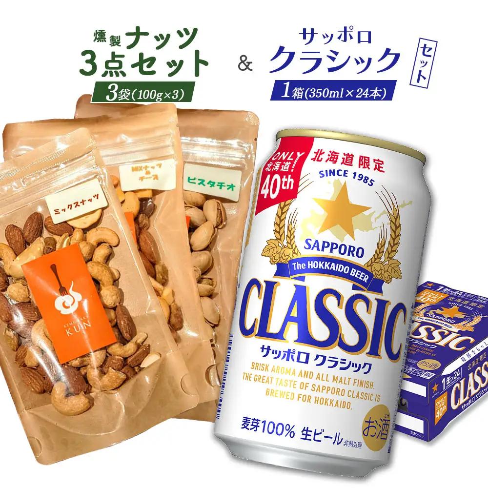 燻製ナッツ3点セットとサッポロクラシックのセット【C9901501】