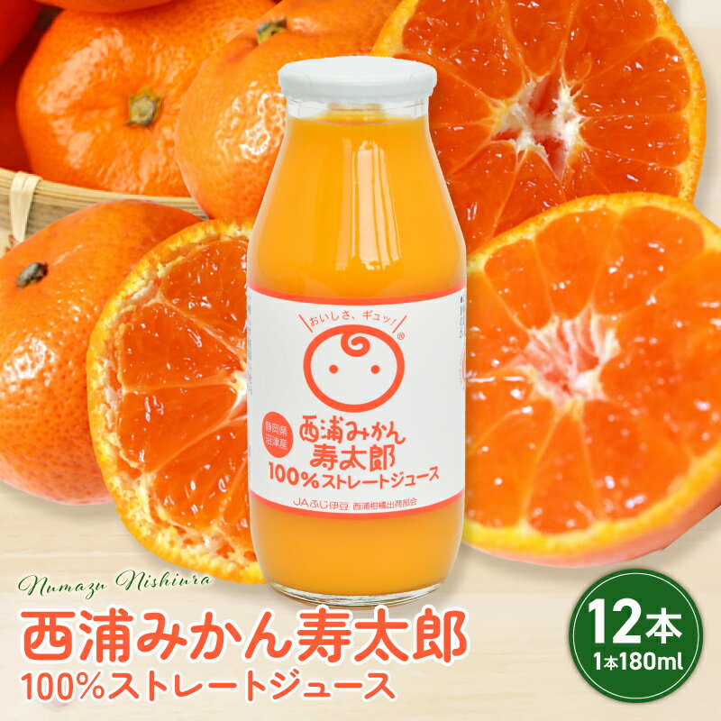 【ふるさと納税】 寿太郎 みかん 100% ストレート ジュース 180ml × 12本 | 西浦 生まれ 柑橘 ジュース 贈り物 お祝い プレゼント 沼津市 静岡県