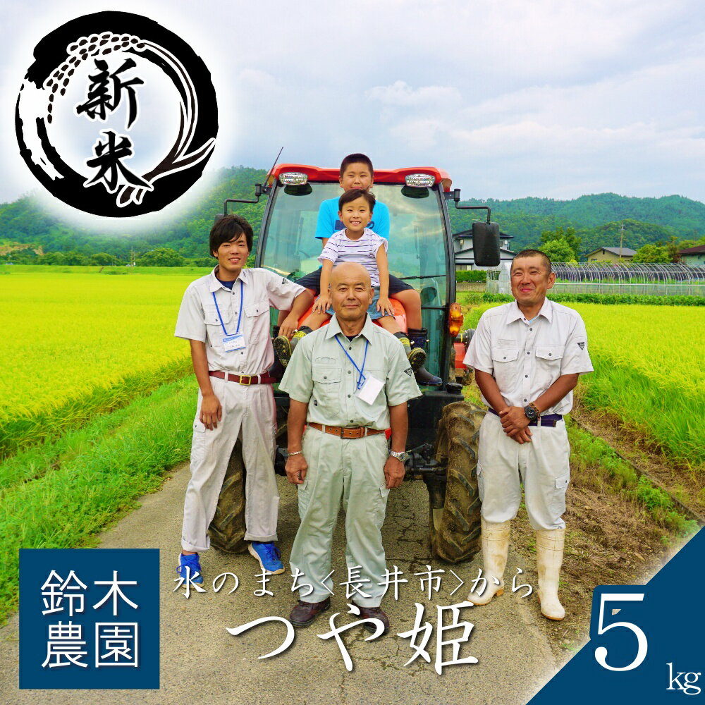 【ふるさと納税】【令和8年産新米】【特別栽培米】鈴木・ファーム「つや姫」5kg(5kg×1袋)_A194(R8)