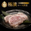 【ふるさと納税】【冷凍】極漬　豚ロース（西京） 約120g入りx2P