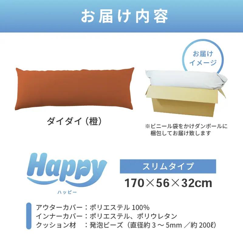 【ダイダイ（橙）】ワンルームにも◎軽量＆万能ビーズクッション｜ハッピースリム / 椅子 インテリア 雑貨 クッション しっかり生地 少し固め カラバリ リラックス 手作り 国産 [aw055-c004