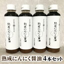 【ふるさと納税】醤油 にんにく醤油 4本セット 朝倉産 にんにく使用 老舗居酒屋 熟成にんにく醤油　【しょうゆ・醤油】