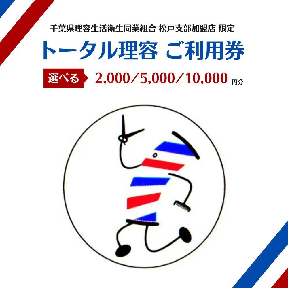 【千葉県理容生活衛生同業組合松戸支部加盟店限定】トータル理容 ご利用券（5000円分）