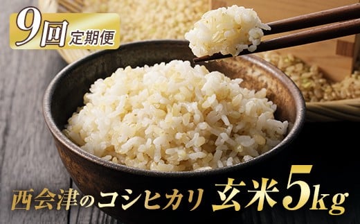 
            ＜定期便9ヶ月＞ 令和7年産米  西会津産米コシヒカリ 玄米 5kg F4D-2025
          