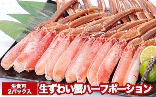 B-47005【12/21まで年内配送】お刺身OK！カット済み生ずわい蟹ハーフポーション700g×2P(計1.4kg)