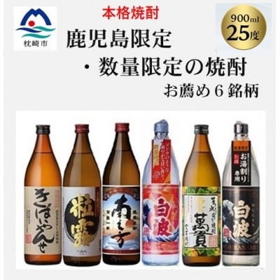 
            ＜本格焼酎＞＜鹿児島県内限定とこだわりの焼酎＞900ml×6本　B8-37【1653900】
          