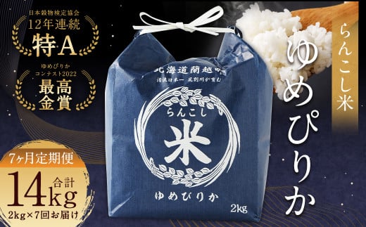 【7ヶ月定期便】らんこし米（ゆめぴりか）2kg 合計14kg お米 ゆめぴりか 精米