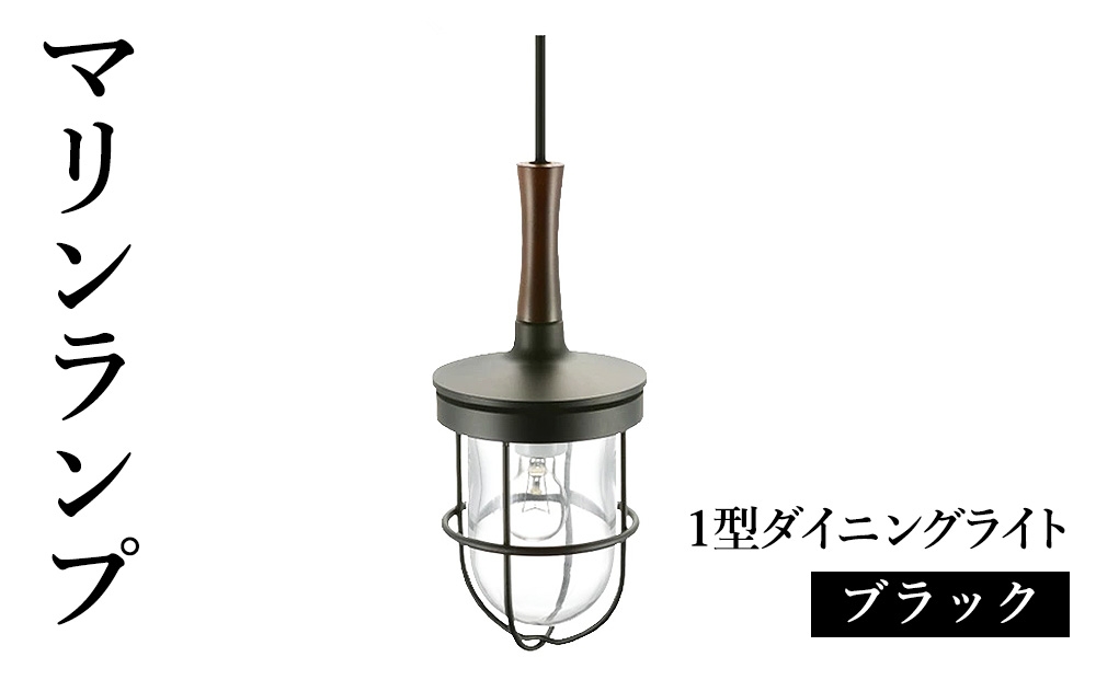 
                  マリンランプ「1型ダイニングライト【ブラック】」 [No.980] ／ 真鍮 砲金製 ハンドメイド 重量感 船 照明器具 ライト インテリア 岐阜県
                