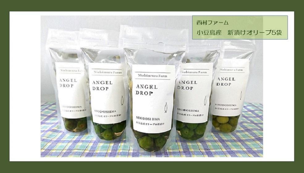 【季節限定】小豆島産 新漬けオリーブ 80g×5袋セット